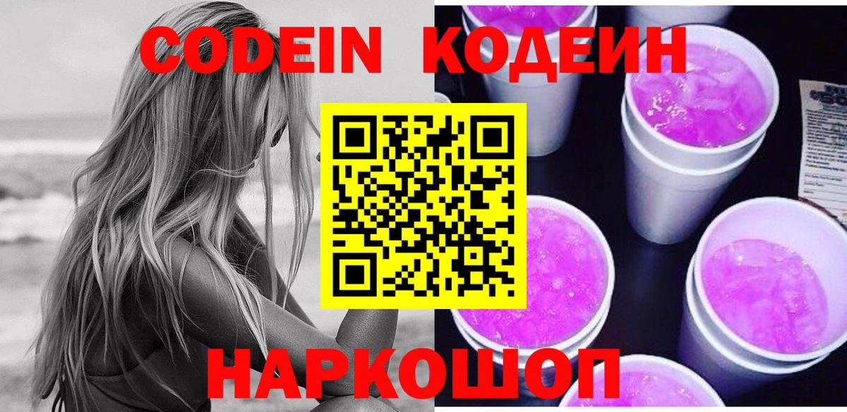 Codein напиток Lean (лин) Тверь